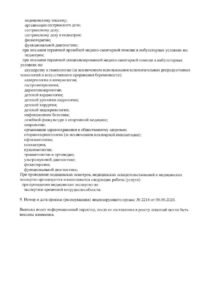 Фото лицензии клиники "Детская клиника Промедика" - 2