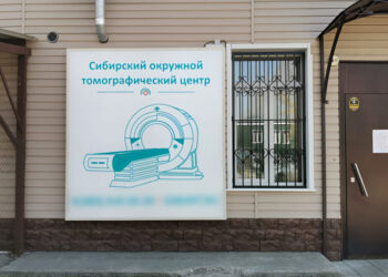 Фото клиники "Сибирский окружной томографический центр" - 1