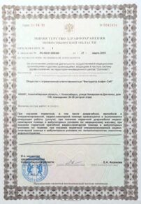 Фото лицензии клиники "Медицинский центр Алфит" - 3